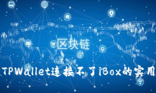 解决TPWallet连接不了iBox的实用指南