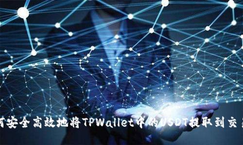 如何安全高效地将TPWallet中的USDT提取到交易所