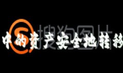 如何将TP钱包中的资产安全地转移到小狐狸钱包