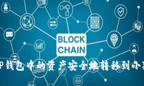 如何将TP钱包中的资产安全地转移到小狐狸钱包