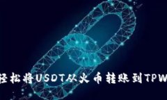 如何轻松将USDT从火币转账到TPWallet