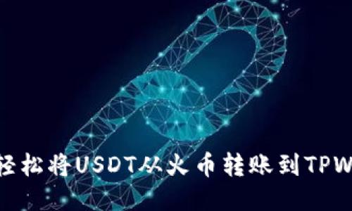 如何轻松将USDT从火币转账到TPWallet