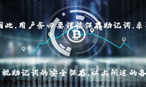 tpwallet助记词区分大小写吗

在使用tpwallet或者其他数字钱包时，很多用户可能会问助记词是否区分大小写。这是一个非常重要的问题，因为助记词是用来恢复钱包的唯一凭证。如果在输入助记词时出现错误，用户可能会失去访问他们数字资产的机会。因此，了解助记词的大小写规则可以帮助用户避免潜在的麻烦。

### 一、什么是助记词？


助记词通常由一组单词组成，目的是帮助用户记住复杂的密码或密钥。对于许多加密货币钱包而言，这些助记词通常由12个、15个或24个单词组成，这些单词可以从特定的单词表中选取。用户在创建钱包时会生成这组助记词，并且需要将其妥善保存，以备未来需要恢复钱包时使用。


### 二、助记词的大小写规则


在tpwallet中，助记词实际上是**不区分大小写**的。这意味着无论用户输入的单词是大写还是小写，钱包系统都会识别为相同的单词。比如，如果助记词中有一个单词是“bitcoin”，那么“Bitcoin”、“BITCOIN”或者“bItCoIn”在输入时都能够被识别为相同的助记词。这种设计可以提高用户输入的灵活性，降低因键盘大小写错误而导致的困扰。


### 三、为什么助记词不区分大小写？


不区分大小写的设计使得用户在输入助记词时更为方便，因为许多用户在输入时可能会无意中按错键，或者在键盘上进行大小写切换。此设计大大减少了由于输入错误而导致的失误，并且提高了用户的操作体验。此外，这种做法也有一定的安全性，因为即使用户在输入时出错，仍然能够成功恢复钱包。


### 四、如何安全地保存助记词？


对于任何数字资产用户而言，保存助记词的安全性是至关重要的。以下是几条建议，以帮助用户保护他们的助记词：


- **纸质备份**：将助记词写在纸上，并存放在安全的地方，比如保险箱内或防火箱中。避免将助记词保存在电子设备上，因为如果设备遭到入侵，助记词可能会泄露。

- **多重备份**：可以在多个安全地点保存助记词的多个备份，比如分散到亲友处，以防意外情况发生。

- **使用密码管理器**：一些密码管理器支持加密保存助记词，用户可以利用这些工具来存储助记词。

### 五、常见问题

#### 1. 比特币助记词与其他币种的助记词有什么不同？


虽然比特币和其他加密货币（例如以太坊、瑞波币等）在助记词生成方面有些许差异，但大多数主流加密货币都遵循相似的助记词标准，如BIP39标准。因此，用户在生成助记词时，应确保使用来自官方渠道的支持信息，而不是随机的生成器。


#### 2. 如果丢失助记词，是否还能找回数字资产？


如果用户不小心丢失了助记词，恢复钱包和找回数字资产几乎是不可能的。助记词是钱包的唯一访问凭证，如果没有此凭证，钱包中的资产将无法恢复。因此，用户务必要谨慎保存助记词，采取多重方式进行备份，避免因丢失助记词而损失资产。


### 结语

用户在使用tpwallet或任何其他加密货币钱包时，需要熟悉助记词的特性。虽然tpwallet的助记词不区分大小写，降低了输入错误的风险，但用户仍需重视助记词的安全保存。以上所述的备份方法和注意事项，都是为了确保用户的数字资产安全无虞。确保了解助记词及其使用规则，能够有效提升用户在使用加密钱包时的信心与安全感。