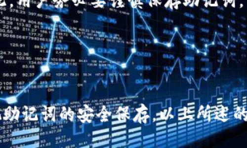 tpwallet助记词区分大小写吗

在使用tpwallet或者其他数字钱包时，很多用户可能会问助记词是否区分大小写。这是一个非常重要的问题，因为助记词是用来恢复钱包的唯一凭证。如果在输入助记词时出现错误，用户可能会失去访问他们数字资产的机会。因此，了解助记词的大小写规则可以帮助用户避免潜在的麻烦。

### 一、什么是助记词？


助记词通常由一组单词组成，目的是帮助用户记住复杂的密码或密钥。对于许多加密货币钱包而言，这些助记词通常由12个、15个或24个单词组成，这些单词可以从特定的单词表中选取。用户在创建钱包时会生成这组助记词，并且需要将其妥善保存，以备未来需要恢复钱包时使用。


### 二、助记词的大小写规则


在tpwallet中，助记词实际上是**不区分大小写**的。这意味着无论用户输入的单词是大写还是小写，钱包系统都会识别为相同的单词。比如，如果助记词中有一个单词是“bitcoin”，那么“Bitcoin”、“BITCOIN”或者“bItCoIn”在输入时都能够被识别为相同的助记词。这种设计可以提高用户输入的灵活性，降低因键盘大小写错误而导致的困扰。


### 三、为什么助记词不区分大小写？


不区分大小写的设计使得用户在输入助记词时更为方便，因为许多用户在输入时可能会无意中按错键，或者在键盘上进行大小写切换。此设计大大减少了由于输入错误而导致的失误，并且提高了用户的操作体验。此外，这种做法也有一定的安全性，因为即使用户在输入时出错，仍然能够成功恢复钱包。


### 四、如何安全地保存助记词？


对于任何数字资产用户而言，保存助记词的安全性是至关重要的。以下是几条建议，以帮助用户保护他们的助记词：


- **纸质备份**：将助记词写在纸上，并存放在安全的地方，比如保险箱内或防火箱中。避免将助记词保存在电子设备上，因为如果设备遭到入侵，助记词可能会泄露。

- **多重备份**：可以在多个安全地点保存助记词的多个备份，比如分散到亲友处，以防意外情况发生。

- **使用密码管理器**：一些密码管理器支持加密保存助记词，用户可以利用这些工具来存储助记词。

### 五、常见问题

#### 1. 比特币助记词与其他币种的助记词有什么不同？


虽然比特币和其他加密货币（例如以太坊、瑞波币等）在助记词生成方面有些许差异，但大多数主流加密货币都遵循相似的助记词标准，如BIP39标准。因此，用户在生成助记词时，应确保使用来自官方渠道的支持信息，而不是随机的生成器。


#### 2. 如果丢失助记词，是否还能找回数字资产？


如果用户不小心丢失了助记词，恢复钱包和找回数字资产几乎是不可能的。助记词是钱包的唯一访问凭证，如果没有此凭证，钱包中的资产将无法恢复。因此，用户务必要谨慎保存助记词，采取多重方式进行备份，避免因丢失助记词而损失资产。


### 结语

用户在使用tpwallet或任何其他加密货币钱包时，需要熟悉助记词的特性。虽然tpwallet的助记词不区分大小写，降低了输入错误的风险，但用户仍需重视助记词的安全保存。以上所述的备份方法和注意事项，都是为了确保用户的数字资产安全无虞。确保了解助记词及其使用规则，能够有效提升用户在使用加密钱包时的信心与安全感。