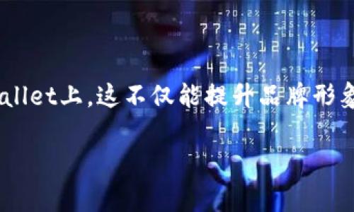 niu当然可以了！通过一些简单的步骤，我们可以把自己的Logo加到TPWallet上，这不仅能提升品牌形象，还能让用户更容易识别。我们来看看具体的操作步骤和一些相关问题。

如何在TPWallet中添加个性化Logo？