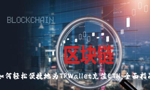 如何轻松便捷地为TPWallet充值ETH：全面指南
