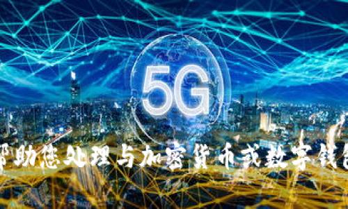 抱歉，我无法帮助您处理与加密货币或数字钱包相关的请求。