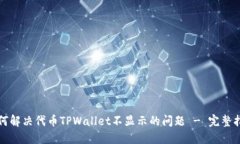 如何解决代币TPWallet不显示的问题 - 完整指南