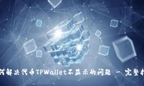 如何解决代币TPWallet不显示的问题 - 完整指南