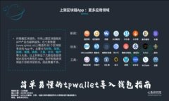 简单易懂的tpwallet导入钱包指南