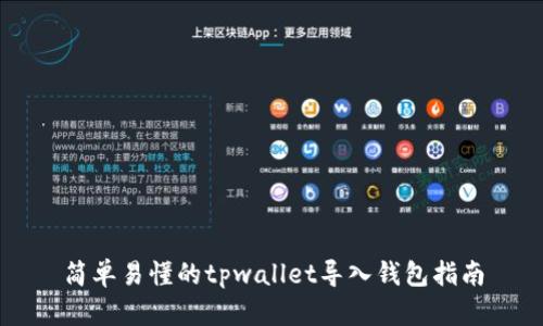 简单易懂的tpwallet导入钱包指南