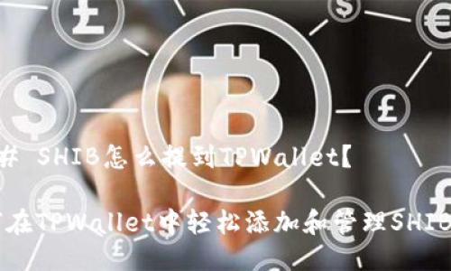 ### SHIB怎么提到TPWallet？

如何在TPWallet中轻松添加和管理SHIB代币