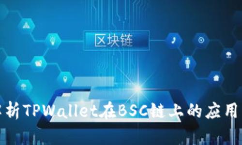 全面解析TPWallet在BSC链上的应用与优势
