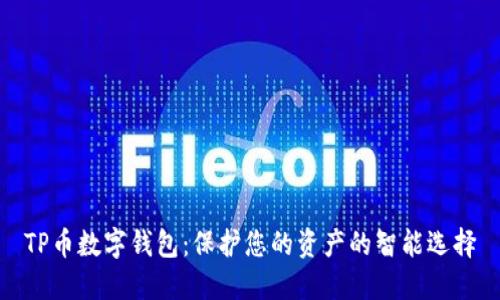 TP币数字钱包：保护您的资产的智能选择