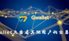 如何在TPWallet上查看其他用户的交易记录和信息