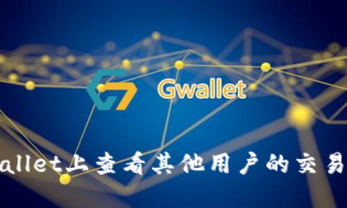 如何在TPWallet上查看其他用户的交易记录和信息
