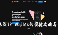 易币付转账到TP Wallet的便捷攻略与手续费解析