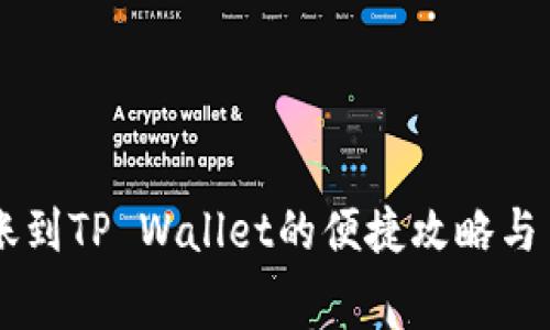 易币付转账到TP Wallet的便捷攻略与手续费解析