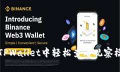 如何在TPWallet中轻松查看观察模式私钥