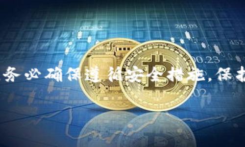 要打开TP Wallet App，您可以按照以下步骤进行。TP Wallet是一款提供安全和便捷数字资产管理的应用程序，其用户界面设计友好，适合各类用户使用。下面我们将详细介绍打开TP Wallet App的步骤，以及一些可能遇到的问题和解决方法。

第一步：下载TP Wallet App
如果您还未下载TP Wallet App，可以通过以下步骤进行安装：br
1. 打开手机上的应用商店（如Apple App Store或Google Play Store）。br
2. 在搜索栏输入“TP Wallet”。br
3. 找到应用后，点击“下载”或“安装”按钮，等待应用程序下载完成。

第二步：安装TP Wallet App
一旦下载完成，您可以按照以下步骤进行安装：br
1. 点击手机屏幕上的TP Wallet图标。br
2. 如果是首次下载，系统可能会要求您给予一定的权限，比如访问相册或位置等。请仔细阅读并选择“允许”或“同意”。br
3. 等待几秒钟，应用程序会自动完成安装过程。

第三步：打开应用程序
安装完成后，您可以轻松地打开TP Wallet App：br
1. 在手机主屏幕上找到TP Wallet的图标。br
2. 点击图标，进入应用程序的主界面。br
3. 如果您是首次使用，该应用可能会要求您注册或登录。在这里您可以选择创建新账户或使用已有账户进行登录。

第四步：创建或登录账户
如果您是新用户，您将需要创建一个账户：br
1. 在登录页面，选择“注册”或“创建账户”。br
2. 按照提示输入您的电子邮件地址、用户名和密码。br
3. 接下来，大多数应用会要求您验证电子邮件，检查您的邮箱，点击其中的验证链接。br
4. 一旦确认您的账户，您便可以使用您的用户名和密码登录TP Wallet App。br
如果您是已有用户，只需要输入用户名和密码，然后点击“登录”即可。

常见问题及解决方案
在使用TP Wallet App时，您可能会遇到一些常见问题。以下是一些常见的问题以及相应的解决方法：

问题一：无法下载TP Wallet App
如果您在应用商店找不到TP Wallet App或无法下载，可能是由于以下原因：br
1. **地区限制**：某些地区可能不支持TP Wallet的下载。您可以尝试更改您设备的地区设置，或使用VPN访问应用商店。br
2. **设备兼容性**：确保您的手机操作系统版本符合TP Wallet的要求。通常，应用程序会在应用商店的描述中注明支持的操作系统版本。br
3. **网络问题**：如果网络连接不稳定，可能会导致下载失败。建议您检查Wi-Fi或移动数据的连接情况。

问题二：账户无法登录
如果您无法登录TP Wallet App，可能是由以下问题引起的：br
1. **用户名或密码错误**：再次确认您输入的用户名和密码是否正确。注意大小写及空格的使用。br
2. **账户被冻结**：如果您多次输入错误密码，您的账户可能会被暂时锁定。您可以尝试重置密码，通过“忘记密码”选项进行。br
3. **网络连接问题**：有时候网络连接不稳定会影响登录。请确保网络连接正常。

常见使用功能概述
打开TP Wallet App后，您将能体验到多种便捷的功能。以下是一些主要功能的概述：br
1. **多代币支持**：TP Wallet不仅支持主流数字货币，还支持多种小众代币，满足不同用户的需求。br
2. **安全保护**：TP Wallet 提供多重安全机制，包括指纹解锁、面部识别和加密技术，确保用户资产的安全。br
3. **方便的转账功能**：用户可以轻松转账数字资产给其他用户，甚至可以通过扫描二维码快速完成支付。br
4. **市场实时数据**：应用内提供数字资产市场的实时数据和行情，方便用户随时了解市场动态。

总结
打开TP Wallet App的过程并不复杂。通过下载、安装和登录步骤，您能够快速上手使用这款数字资产管理工具。务必确保遵循安全措施，保护好您的账户信息与资产。同时，如果您在使用过程中遇到问题，参考上述常见问题的解决方案，您定能顺利解决。

如何快速打开TP Wallet App并享受钱包管理的便利