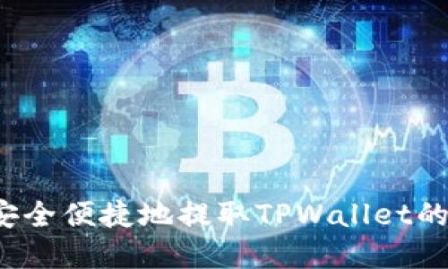 如何安全便捷地提取TPWallet的资产？