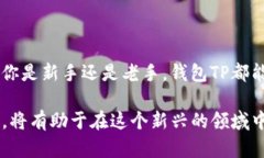   全方位解析：钱包TP使用指南，让你的交易更顺