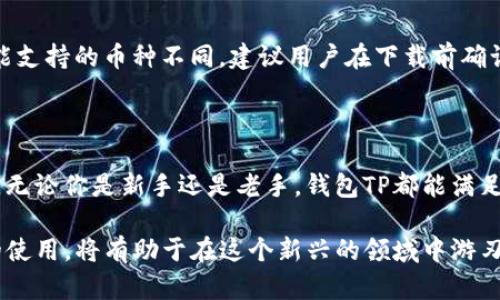   全方位解析：钱包TP使用指南，让你的交易更顺畅 / 
 guanjianci 钱包TP, 数字钱包, 加密货币, 区块链 /guanjianci 

什么是钱包TP？

在数字货币和区块链的世界里，钱包TP（Wallet TP）是一个越来越重要的工具。简单来说，它是一种用于存储、发送和接收数字货币的钱包应用。钱包TP能够让用户简单便捷地管理自己的资产，不论是比特币、以太坊还是其他各类加密货币。

钱包TP的基本功能

钱包TP提供了多种功能，让人们能轻松处理各种加密货币的交易。这些基本功能包括：

ul
    li存储和管理数字资产：用户可以在钱包TP中安全地存储他们的数字货币。/li
    li发送和接收数字货币：钱包TP让用户可以轻松发起和接收转账，非常便捷。/li
    li交易记录：用户能够查看自己的所有交易历史，方便进行资产管理。/li
    li安全性：通过私钥和助记词等保护措施，钱包TP能够有效保障用户的资产安全。/li
/ul

如何注册和设置钱包TP

注册和设置钱包TP并不复杂，用户只需按照以下步骤进行：

ol
    li下载钱包TP应用：在手机应用商店或官网找到并下载相应的钱包TP应用。/li
    li创建账户：打开应用后，按照提示进行注册，通常需要填写email或手机号码，并设置密码。/li
    li备份私钥：一旦账户创建成功，系统会提供私钥或助记词，这个非常重要，请务必妥善保管。/li
    li进行初次登录并设置安全措施：针对登录安全，钱包TP可能要求用户设置双重身份验证等措施。/li
/ol

钱包TP的使用方法

使用钱包TP其实很简单，以下是一些常见的功能使用方法：

h41. 发送数字货币/h4
发送数字货币通常涉及几个步骤：
ol
    li打开钱包TP应用，并登录你的账户。/li
    li选择“发送”或“转账”功能。/li
    li输入收款地址和转账金额。/li
    li确认转账信息无误后，点击发送，等待确认。/li
/ol

h42. 接收数字货币/h4
同样地，接收数字货币也很简单：
ol
    li打开钱包TP应用，登录账户。/li
    li选择“接收”功能，系统会生成一个二维码和收款地址。/li
    li将这个二维码或者地址分享给发送者，等待其转账。/li
/ol

h43. 查询交易记录/h4
随时查询你的交易记录，了解你的资产状态：
ol
    li在钱包TP应用中，找到“交易记录”功能。/li
    li查看所有历史交易，信息通常包括时间、金额、收款地址等。/li
/ol

如何确保钱包TP的安全性？

数字货币虽是新兴技术，但安全问题不容忽视，以下是一些提高钱包TP安全性的建议：

ul
    li定期备份：定期备份你的私钥和助记词，以免丢失。/li
    li启用双重认证：这能提供额外安全层次，有效降低账户被入侵的风险。/li
    li保持软件更新：确保钱包TP应用随时处于最新版本，及时修复已知安全漏洞。/li
    li小心钓鱼：对于不明链接和邮件要警惕，尽量保持信息安全。/li
/ul

钱包TP的优缺点

虽然钱包TP有很多优点，但也存在一些缺点，了解这些信息能帮助用户更好地作出决定。

h4优点/h4
ul
    li方便性：用户可以随时随地管理自己的资产，转账过程几乎瞬间完成。/li
    li安全性：通过加密技术和私钥保护，能够有效保护用户的资产。/li
    li多样性：支持多种数字货币，使用灵活。/li
/ul

h4缺点/h4
ul
    li技术门槛：对于新手用户，初次使用可能会有一定的学习曲线。/li
    li安全风险：网络攻击和诈骗可能导致资产损失，用户需谨慎操作。/li
/ul

用户常见问题

h4问题1：钱包TP可以用来做哪些交易？/h4
钱包TP不仅能进行简单的转账，用户还可以利用它参与更多数字货币的相关活动，比如进行资产投资，参与区块链项目，或通过交换平台进行资产换购等。随着区块链技术的发展，钱包TP的应用场景将越来越丰富，可以满足更多用户的需求。

h4问题2：钱包TP支持哪些数字货币？/h4
一般来说，钱包TP可以支持的数字货币包括但不限于比特币、以太坊、莱特币等主流加密货币，以及一些较小的山寨币。不同的钱包可能支持的币种不同，建议用户在下载前确认所需币种是否被支持。此外，随着数字货币市场的不断变动，新的币种也在不断涌现，钱包TP的支持范围会随着市场变化而适时更新。

总结

总的来说，钱包TP是一个非常实用的数字货币管理工具。通过简单易懂的界面和强大的功能，它让用户能够轻松进行数字资产的管理。无论你是新手还是老手，钱包TP都能满足你在数字货币交易上的各种需求。但安全始终是最关键的一步，确保采取足够的安全措施，为自己的资产保驾护航。 

此外，随着区块链技术的日益普及，钱包TP无疑会在未来成为更为重要的金融工具。对每一位数字货币用户来说，理解和掌握钱包TP的使用，将有助于在这个新兴的领域中游刃有余，抓住机遇，实现财务自由。
