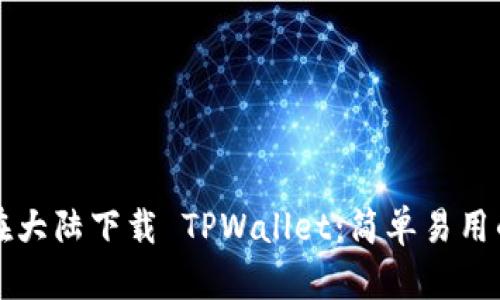 如何在大陆下载 TPWallet：简单易用的指南