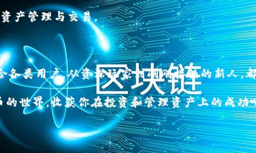   简单易用的TPWallet创建指南：一步步教你轻松上手 / 

 guanjianci TPWallet, 钱包创建, 加密货币, 区块链 /guanjianci 

### TPWallet是什么？

在如今的数字时代，随着加密货币的迅猛发展，个人用户对安全性和便利性的需求日益增加。TPWallet作为一种新兴的数字资产管理工具，正逐渐走进人们的视野。它不仅功能丰富，还友好易用，适合各类用户，尤其是那些刚刚接触区块链和加密货币的入门者。

TPWallet让用户能够方便地存储、管理和转移他们的加密资产。其安全性得到了很多用户的认可，通过私钥管理保障了用户资产的安全。同时，它的多链支持使得用户可以在不同的区块链网络上进行操作，真正实现“数据不再孤岛”。无论你是想投资比特币、以太坊，还是其他山寨币，TPWallet都能满足你的需求。

### 创建TPWallet的详细步骤

创建TPWallet简单易行，只需按照以下步骤操作，短短几分钟就能拥有自己的数字钱包。

第一步：下载TPWallet应用

首先你需要在手机应用商店（如Apple App Store或Google Play Store）搜索“TPWallet”。找到后，点击下载并安装。现在越来越多的人选择移动钱包，因为它的便捷性让用户可以随时随地查看和管理他们的加密资产。

第二步：启动应用并接受用户协议

安装完成后，打开TPWallet应用。通常情况下，首次启动时，你需要接受用户协议。这是为了保护用户的权益，并确保您了解TPWallet用于管理你资产的基本条款。阅读完后，点击“同意”。

第三步：创建新钱包

进入到主界面，你会看到一个“创建新钱包”的选项。点击它，系统会要求你设置一个强密码，建议组合字母、数字和符号，以提高安全性。同时，请务必记住这个密码，因为一旦忘记将无法恢复钱包访问权限。

第四步：备份助记词

在创建完新钱包后，TPWallet会随机生成一组助记词（通常是12-24个单词）。这组助记词是恢复您钱包的重要工具，务必要妥善保管。切勿将助记词保存在电子设备上，最好手动写下来并保存在安全的地方。

第五步：确认助记词

为了确保你的助记词已被正确备份，TPWallet会要求你按照顺序重新输入这组助记词。这一过程虽然简单，却是保障用户资产安全的关键环节。

第六步：完成创建，开始使用钱包

在确认助记词无误后，你的TPWallet就创建完成了！此时，你可以开始存储和管理你的加密资产了。通过主界面，你可以轻松地收发货币、查看交易记录以及监控你的资产变动。对于新用户来说，界面友好，功能布局直观，操作起来非常简单。

### 使用TPWallet的小贴士

创建并使用TPWallet只是第一步，如何妥善管理自己的数字资产，才能让这段旅程更加顺利。以下是几点小贴士，希望对你有所帮助：

安全第一

将助记词、密码和任何敏感信息保存至关重要。切勿与他人分享这些信息，避免使用不安全的网络环境进行交易和操作。定期检查钱包的安全设置，了解最新的安全防范措施。

保持软件更新

为了确保你在使用过程中拥有最佳体验，建议你及时更新TPWallet应用。开发者通常会推出版本更新，以修复漏洞和功能，确保用户的操作更加流畅。

了解市场动态

加密货币市场波动性极大，保持对市场动态的关注可以帮助你及时调整投资策略。可以关注相关的新闻、社交媒体和论坛，提升自己的市场敏感度。

善用社区资源

TPWallet背后有一个庞大的用户社区，积极参与社区活动，交流使用心得，能让你在管理资产的过程中受益良多。还有许多用户分享了他们的使用经验和技巧，学习借鉴他人可以让你少走弯路。

### 常见问题解答

在创建和使用TPWallet的过程中，用户常常会遇到一些问题。以下是两个常见的问题及其解答，希望能够帮助到你。

问题一：如果我忘记助记词，该怎么办？

这是一件非常严肃的事情，因为一旦忘记助记词，您将无法恢复钱包和访问其中的资产。建议用户务必妥善保管助记词。若您发现自己忘记助记词，那就很难找回钱包中存储的数字资产。

如何处理？目前没有办法通过任何方式找回忘记的助记词，建议在创建钱包前使用一些记忆法，尽量确保自己不会遗忘，例如将其与一定的生活场景联系起来。不过，如果你还没有创建钱包，未来一定要选择一个安全可靠的环境，进行良好的信息备份工作。

问题二：我可以在TPWallet上管理哪些类型的数字资产？

TPWallet支持多种加密货币资产的管理，包括但不限于比特币、以太坊、USDT以及许多其他的ERC20和BEP20代币。这种多样性使得TPWallet成为一个理想的选择，可以帮助用户在同一个平台上管理多种资产，提高了使用的便捷性和灵活性。

通过主菜单，用户可以轻松查看支持的所有资产，并进行相应的操作。因此，如果你是一个投资者或交易者，TPWallet将极大便利你的资产管理与交易。

### 总结

TPWallet作为一个用户友好的加密钱包，以其简洁的界面和强大的功能，帮助越来越多的人进入区块链世界。创建过程简单明了，适合各类用户。从资深玩家到刚刚接触的新人，都可以轻松上手。

通过上述的详细介绍，相信你对TPWallet的创建过程和使用方法有了更深入的了解。在未来的日子里，与TPWallet一起探索加密货币的世界，收获你在投资和管理资产上的成功吧！无论是与朋友分享经验，还是参与社区的讨论，都将为你的数字货币生涯增添更多色彩。

最后，记得保持对安全性的高度关注，同时丰富自己的知识，跟上时代的步伐。祝你在加密世界中一路顺风，稳步前行！