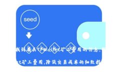 思考的为了让用户轻松找到有关TPWallet矿工费用的