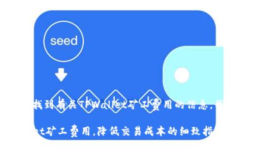 思考的

为了让用户轻松找到有关TPWallet矿工费用的信息，我们可以使用以下

深入了解TPWallet矿工费用，降低交易成本的细致指南