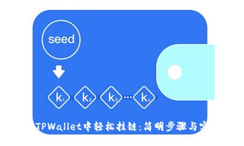 如何在TPWallet中轻松挂链：简明步骤与实用技巧