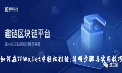 如何在TPWallet中轻松挂链：简明步骤与实用技巧