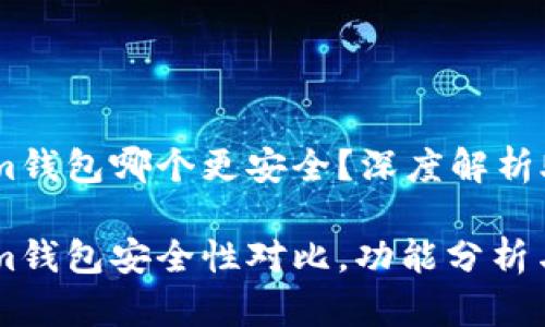 tpwallet和im钱包哪个更安全？深度解析助你安全选择

tpwallet和im钱包安全性对比，功能分析与选择建议