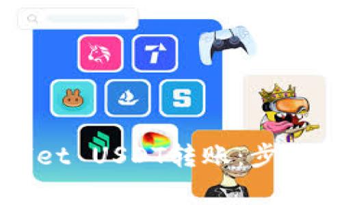 如何轻松进行TPWallet USDT转账：步骤详解与常见问题解答