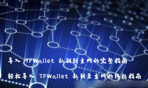 导入 TPWallet 私钥到主网的完整指南

轻松导入 TPWallet 私钥至主网的终极指南