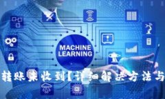 tpwallet转账未收到？详细解决方法与注意事项