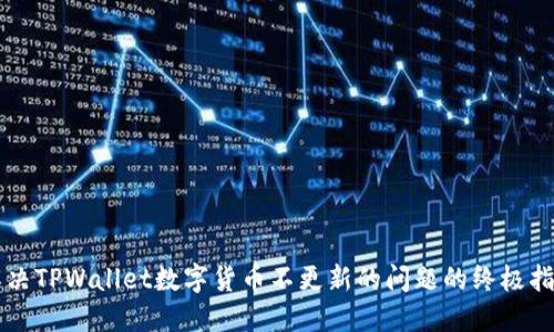 解决TPWallet数字货币不更新的问题的终极指南