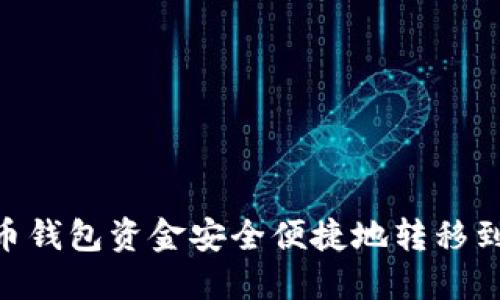 如何将火币钱包资金安全便捷地转移到TPWallet