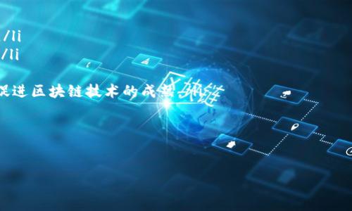 区块链技术实现的是什么样的传输方式？

近年来，区块链技术逐渐成为热门话题，尤其是在数字货币的迅速崛起之后，越来越多的人开始关注这一技术的本质与应用。而探讨区块链技术所实现的传输方式，则是了解这一技术的核心所在。 

区块链的基本概念

在我们深入探讨区块链技术之前，首先需要对其基本概念有一个清晰的认识。简单来说，区块链是一种去中心化的分布式账本技术。它通过一系列的区块将数据记录串联起来，形成一条连续的链条。每一个区块内部都包含了一定数量的交易数据，并在完成后以加密算法将其固定，从而确保数据的安全性与不可篡改性。

区块链传输的核心特点

区块链的传输方式不同于传统的中心化模型，它具有几个核心特点：

ul
    listrong去中心化/strong：在传统的交易系统中，通常会有一个中心化的服务器来处理所有的交易。而在区块链系统中，所有的用户（节点）都可以参与到数据的验证与记录过程，这种去中心化的方式能有效减少单点故障的风险。/li
    listrong安全性/strong：由于数据被加密，并与之前的每一个区块相连，一旦数据被记录在区块链上，就几乎不可能被篡改。此外，通过共识算法，所有的参与者都需要达成一致，确保交易的合规性。/li
    listrong透明性/strong：区块链上的所有交易都是公开透明的，任何人都可以查看历史记录，这对于打击腐败与欺诈行为具有重大意义。/li
    listrong高效性/strong：在某些应用场景中，区块链可以大幅提高交易的效率，尤其是跨境支付和供应链管理的领域。去掉中介后，交易时间可以大幅缩短。/li
/ul

区块链实现的具体传输方式

我们刚刚提及了区块链的特点，但区块链实际上能实现多种形式的传输。这里我们主要谈论以下几种：

h41. 数字资产的传输/h4

区块链最广为人知的应用是数字货币的传输，例如比特币、以太坊等。这些数字资产的传输利用了区块链的去中心化和不可篡改特性，使得用户可以直接在没有中介的情况下完成交易。例如，用户可以通过数字钱包将比特币转账给其他用户，交易确保双方安全，且整个过程几乎即时完成。

h42. 智能合约传输/h4

智能合约是建立在区块链之上的一种自执行合约。它们可以自动执行交易，确保合约条款的遵守。在某些情况下，智能合约可以被视为一种特殊的传输方式，因为它们实现了自动化金融交易或其他服务的过程，极大地提升了效率并降低了人为干预的风险。

h43. 供应链数据传输/h4

在供应链管理中，区块链可以实现各个参与方的数据透明传输。这意味着，从生产到运输再到终端消费者，相关的每一个环节都可以在区块链上进行记录，确保信息的真实性和可追溯性。例如，一个农场的有机产品可以通过区块链确认其生产过程和流通路径，消费者在购买时可以通过扫描二维码获得详细信息。

h44. 身份认证与数据共享传输/h4

区块链还可以用于身份认证和数据共享，使个人可以更好地控制自己的数据。例如，医疗行业可以利用区块链技术，在患者医疗记录的共享上进行安全、高效的传输，确保患者隐私，而医院和医生能够获得必要的数据以提供更好的治疗方案。

区块链传输技术的应用场景

区块链传输方式已经被应用于多个行业，以下是一些相关的应用场景：

ul
    listrong金融服务/strong：传统金融行业的创新，像银行、保险、资本市场等都在探索使用区块链进行清算、结算、支付等，实现实时交易和降低成本。/li
    listrong物联网/strong：在物联网生态中，设备之间可以利用区块链实现安全的数据传输与管理，特别是涉及大量微小支付和权限管理的场景。/li
    listrong版权保护/strong：艺术作品、音乐以及创意内容通过区块链可以实现版权的保护与追踪，确保创作者可以获得应得的收益。/li
    listrong政府与公共事务/strong：政府可以利用区块链技术来提升公共服务的透明度与效率，比如投票、身份管理、房地产登记等。/li
/ul

未来区块链的传输方式展望

虽然区块链技术在传输方式上具有诸多优势，但它也面临一些挑战。例如，网络拥堵、能源消耗等问题等，这些都可能影响到其应用的普及。未来，随着技术的不断成熟和应用模式的创新，区块链在实际传输过程中会不断，可能会出现更多的结合新兴技术（如人工智能、大数据等）的融合应用场景。

相关问题思考

h4问题一：区块链如何保证数据的安全性？/h4

在讨论区块链的传输方式时，大家常常会想到数据的安全性。这是因为什么呢？因为很多时候我们都在担心自己分享的信息是否会被滥用、是否存在被篡改的风险。区块链通过多项技术手段来增强数据的安全性：

ul
    listrong加密技术/strong：每个区块中的信息都通过复杂的加密算法进行计算，数据在传输过程中难以被解读。/li
    listrong哈希编码/strong：每个区块都包含前一个区块的哈希值，通过这种“区块链接”确保数据不能为空，更无法被伪造。/li
    listrong共识机制/strong：不同的区块链根据不同的共识机制来确认交易的有效性，比如工作量证明（PoW）、权益证明（PoS）等，确保所有节点对交易的共识。/li
/ul

通过这三种方式，区块链能够在去中心化的同时，保证每一笔交易的安全性与真实可信，从而摆脱了传统模式关于信息安全性的不安与顾虑。

h4问题二：普及区块链技术需要哪些条件？/h4

虽然区块链技术拥有诸多优势，但其普及依然存在一定的障碍。要实现区块链技术的广泛应用，可能需要以下几个条件：

ul
    listrong法律法规的完善/strong：很多国家仍在对区块链和加密货币进行监管，相关法律法规不够健全会影响企业和用户的信心。/li
    listrong用户认知提升/strong: 普通用户对区块链技术的理解仍然不足，普及教育至关重要，帮助人们认识其价值和潜在的影响。/li
    listrong技术基础设施/strong：需要保证网络的基础设施支持，提升技术的可扩展性与运行效率，能够支撑大量用户参与。/li
    listrong生态系统建设/strong: 区块链的应用需要一个良好的生态环境，金融机构、科技公司和其他行业的合作与适度竞争可以促进区块链技术的成熟。/li
/ul

随着这些条件的改善，区块链技术的前景将会愈发光明，未来会有更多的创新应用不断涌现。

区块链技术实现的是什么样的传输方式？