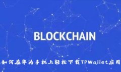 如何在华为手机上轻松下载TPWallet应用