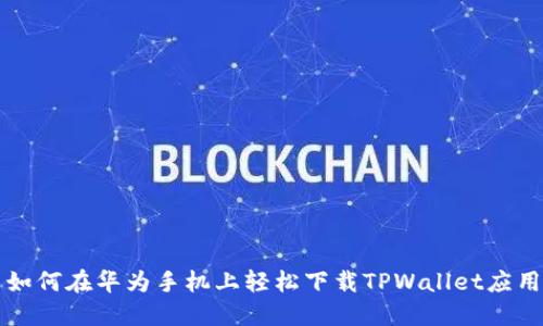 如何在华为手机上轻松下载TPWallet应用