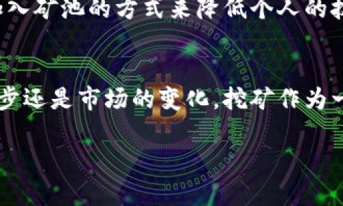 区块链挖矿是现代数字经济中备受关注的一个话题，它不仅关系到区块链技术的核心运作，也影响到加密货币的价值和安全性。下面将详细探讨区块链挖矿的内涵、原理、影响因素以及未来的发展趋势等多个方面。

挖矿的基本概念
区块链挖矿，简单来说，就是通过计算机硬件进行复杂计算，以验证交易并将其记录在区块链上。参与这一过程的用户被称为矿工，而他们通过解决数学难题来竞争获取新生成的加密货币（例如比特币）的奖励。

挖矿的原理
挖矿的根基在于区块链技术的工作原理。区块链是一个分布式的公共账本，记录了所有交易的信息。为了保证交易的安全性和防止伪造，区块链需要一个去中心化的验证机制，这就是通过挖矿实现的。
当用户进行一笔交易时，这笔交易会被打包成一个数据块，并加入到等待验证的交易池中。矿工们会竞争来解决这个数据块的“哈希值”（一种加密算法的输出形式），而哈希值的计算需要消耗大量的计算资源。当有人找到符合条件的哈希值后，这个数据块就会被添加到区块链中，矿工也会因此获得奖励。这个过程被称为“打包”区块或“挖矿”。

挖矿的类型
区块链挖矿主要有两种类型：传统的工作量证明（PoW）和权益证明（PoS）。
1. **工作量证明（PoW）**：这是最初期和最流行的挖矿方式。矿工通过计算能力解决复杂的数学问题，获得区块的打包权。比特币就是基于这一机制。
2. **权益证明（PoS）**：这一机制的设计初衷是减少对计算资源的依赖。矿工根据持有的币量和持币时间来决定获得打包区块的机会。这一机制更加环保，因为它显著降低了能耗。

影响挖矿的因素
挖矿的成功与否受到多个因素的影响：
ul
  listrong硬件配置/strong：高性能的计算机和专业的挖矿设备（如ASIC矿机）能更快地解决哈希问题。/li
  listrong电力成本/strong：挖矿是一个非常耗电的过程，较低的电力成本对矿工的盈利能力至关重要。/li
  listrong网络难度/strong：区块链网络会随着参与矿工的数量而调整挖矿难度，因此矿工的竞争愈发激烈。/li
  listrong市场波动/strong：加密货币市场价格的波动直接影响到矿工的经济收益，价格高时，挖矿更具吸引力。/li
/ul

挖矿的盈利模式
许多人参与挖矿是希望通过获得加密货币来盈利。盈利的模式通常包括以下几种：
ul
  listrong新币奖励/strong：矿工每成功创造一个新区块，可以获得一定数量的新币作为奖励。/li
  listrong交易费用/strong：每笔交易都需要支付小额的交易费，这一部分也会作为奖励分给成功打包区块的矿工。/li
  listrong币价增值/strong：持有的数字资产随着市场价格的上涨而增值，从而获得额外的财富。/li
/ul

挖矿的环境影响
随着挖矿活动的普及，环境问题也逐渐引起了公众的关注。特别是工作量证明（PoW）机制需要大量的能源消耗，这引发了对生态环境的担忧。
许多矿工在电力成本低廉的地区进行挖矿，例如中国的部分地区、冰岛和加拿大等地，都是因为这些地方拥有丰富的可再生能源，能够降低环境影响。

挖矿的未来
随着区块链技术的发展，挖矿的方式和形式也在不断变化。权益证明（PoS）和其他新兴的共识机制逐渐成为新的趋势，有望在环保和效率之间找到更好的平衡。
此外，去中心化金融（DeFi）的崛起，为矿工们提供了更多的机会和选择。通过提供流动性和参与治理，矿工可以利用自己的资产进行更为多样化的投资，而不仅限于单一的挖矿活动。

常见问题解答
h41. 挖矿真的能赚钱吗？/h4
是否能从挖矿中获得利润，取决于多个因素，包括电力成本、挖矿设备的性能、市场价格等。许多人在入行之初都会投资高性能的设备，以期获得更好的收益。然而，在市场波动和竞争加剧的情况下，挖矿的盈利能力往往会受到不少挑战。

h42. 挖矿需要什么样的技术背景？/h4
虽然很多人都希望涉足挖矿，但并不一定需要高级的技术知识。基础的计算机操作、网络设置和一些区块链的基本知识就足够了。同时，许多矿工选择通过加入矿池的方式来降低个人的技术门槛。这类矿池会将多名矿工的资源结合在一起，共同挖矿并共享收益。

总结
区块链挖矿是一个复杂却又充满机会的领域。作为新兴经济的一部分，它将继续在数字货币、金融科技和信息技术的发展中扮演重要角色。无论是技术的进步还是市场的变化，挖矿作为一个参与性极强的过程，仍然是许多人关注的焦点。

希望这个全面的介绍能够帮助您更好地理解区块链挖矿的内容。如果您有任何疑惑或想进一步探讨的地方，欢迎继续提问！