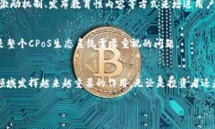 ccpos区块链是什么？/c引言在当今数字经济迅速发