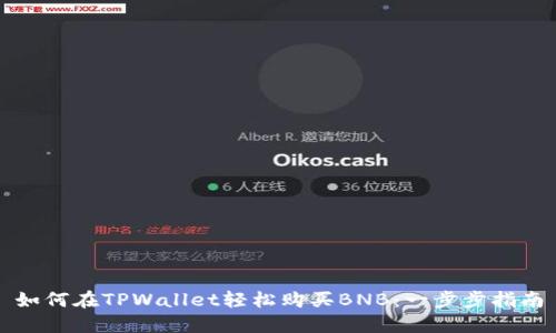 如何在TPWallet轻松购买BNB：一步步指南