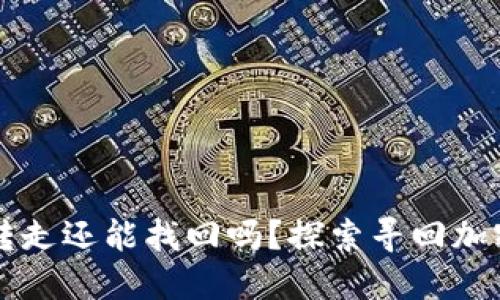 TPWallet币被转走还能找回吗？探索寻回加密资产的可能性