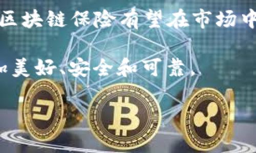 在如今数字化、信息化迅速发展的时代,区块链技术凭借其独特的去中心化、透明性和安全性等特点,逐渐在各个行业中崭露头角。其中,保险行业也因其复杂的流程和信任问题,成为了区块链技术的一个重要应用场景。而提到区块链保险,就不得不提到京东区块链保险这个新兴概念。
什么是京东区块链保险
京东区块链保险是京东集团推出的一种以区块链技术为基础的保险服务。它旨在通过区块链的核心特点,传统保险的理赔流程、提高透明度、降低欺诈风险以及提升客户的信任感。京东作为一个综合性互联网企业,其在电商、物流、金融等多个领域的深厚积累,使得京东区块链保险在市场上具备一定的竞争优势。
这项服务的推出,体现了京东对新兴技术的敏锐洞察和对保险行业痛点的深入理解。男人、女人、老年人、孩子,各个年龄段都有可能需要保险,而京东区块链保险正是为了打破传统保险在理赔过程中的诸多不便,使得消费者能够享受到更加便捷、高效、安全的保险服务。
京东区块链保险的运作机制
那么,京东区块链保险究竟是如何运作的呢?首先它依托区块链技术,通过去中心化的方式,把保险合同、保单信息、理赔记录等重要数据存储在区块链上。这意味着所有的相关信息都是公开透明的,任何参与者都可以查看,无法被单方篡改。这种透明性极大地降低了消费者的信任门槛,使得每一位用户都能清晰地了解到自身保障的真实情况。
其次,区块链的智能合约功能使理赔流程变得更加高效。传统保险的理赔过程往往需要复杂的文件审核和人工核对,而通过智能合约,理赔条件一旦满足,系统能够自动触发理赔,这大大缩短了办理时间。举个例子,如果用户受到自然灾害的影响,区块链系统可以根据预设的条件,迅速完成对损失的评估和保险金的发放。这种高效性在传统模式中是很难实现的。
京东区块链保险的优势
京东区块链保险的优势不仅体现在其运作效率上,更在于其为用户提供了全新的保险体验。首先,用户在购买保险时,可以通过区块链技术直接获取到相关保险产品的信息和历史记录,进一步增强了产品选择的透明度。其次,用户在理赔过程中,无需再面对繁琐的申请流程和等待时间,简单几步便可完成理赔,大幅度提升了用户满意度。
此外,京东区块链保险在防止欺诈方面也有了更强大的保障。由于每一笔交易、每一份保单都被记录在区块链上,任何异动都会引起系统的警报。当用户试图进行欺诈时,区块链的不可篡改性可以有效避免此类问题。这不仅保护了保险公司的利益,也为真正的消费者提供了一个公正的保障环境。
京东区块链保险的前景
未来,京东区块链保险将会逐步拓展其业务范围,将更多的保险产品整合进来,包括健康险、财产险等多种类型。同时,随着区块链技术的不断发展和成熟,京东区块链保险将能够与其他金融科技结合,提供更多元化的产品和服务。例如,基于大数据分析,京东区块链保险可以为用户提供更个性化的保险方案,根据用户的消费记录、生活习惯等信息,预测其可能面临的风险,并给予相应的保障建议。
另外,京东也可能会与其他保险公司合作,通过区块链技术实现数据共享。在面对复杂的市场环境时,联手合作将有助于提高整体市场的透明度和安全性,从而推动整个保险行业的良性竞争。
可能出现的问题与解决思路
尽管京东区块链保险前景广阔,但在发展过程中也可能遇到一些挑战。例如,用户对区块链技术的认知程度和接受度仍然有限,如何让更多消费者理解和信任这个新兴的保险模式,是未来需要重点解决的问题。
此外,随着越来越多的企业进入区块链保险领域,市场竞争将会加剧。在这种环境下,如何保持自身的竞争力,将是京东必须面对的挑战。加强用户教育、提升服务质量、不断创新产品,将是京东在未来需要持续关注的重点方向。
总结与展望
总体来看,京东区块链保险作为一种新兴的保险模式,凭借区块链技术的优势,旨在提升用户体验、增加透明度,并推动保险行业的发展。未来,随着技术的成熟及用户接受度的提高,京东区块链保险有望在市场中占据越来越重要的地位。
在这个变化快速的时代,保险行业不能停下脚步。京东区块链保险为我们描绘了一幅美好的蓝图,正如那句俗话所说的,“千里之行,始于足下”。未来的保险行业,将因这些创新而变得更加美好、安全和可靠。
揭开京东区块链保险的神秘面纱:未来保险的智能化新趋势