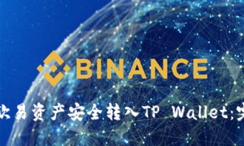 如何将欧易资产安全转入TP Wallet：完整指南