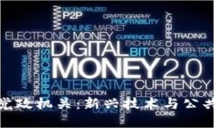 深入了解区块链党政机关：新兴技术与公共管理