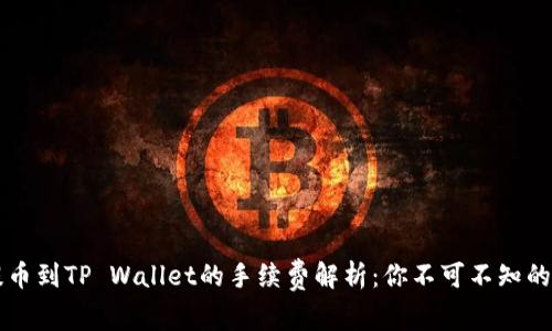 交易所提币到TP Wallet的手续费解析：你不可不知的交易成本